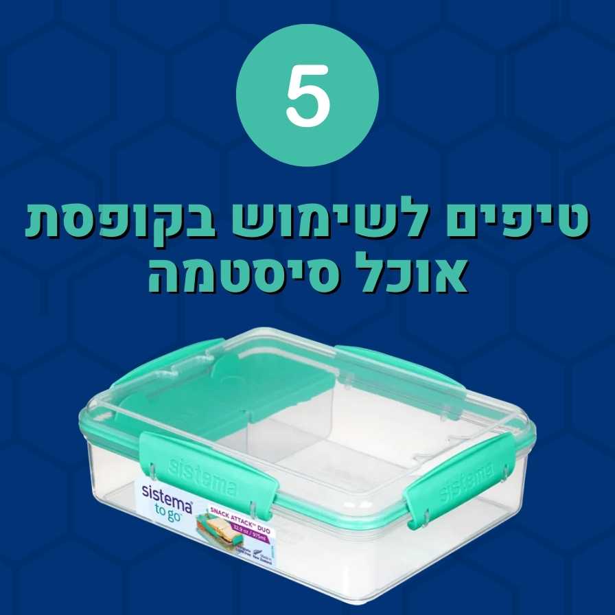 5 טיפים לשימוש בקופסת אוכל